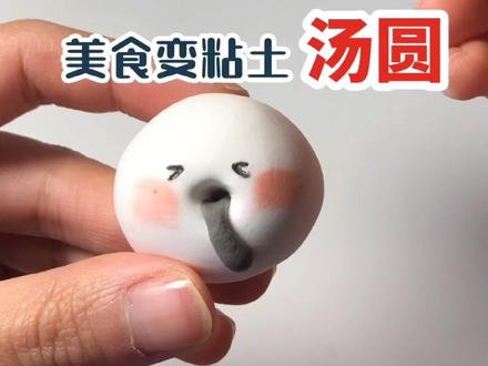 元宵节给大家做个可爱的汤圆#卡通汤圆 #创意 #粘土