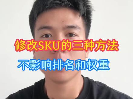 修改SKU三种方法,不影响排名和权重#抖音小店 #电商创业 #新手开网店 #干货分享 #希望能帮到你少走弯路