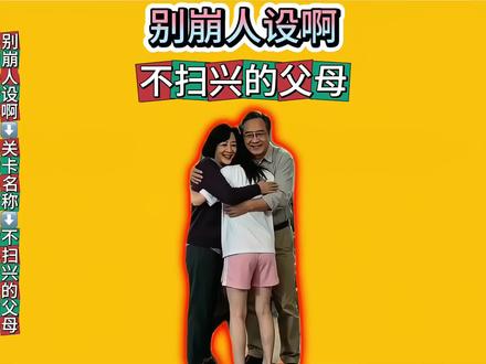 不扫兴的父母 #别崩人设啊