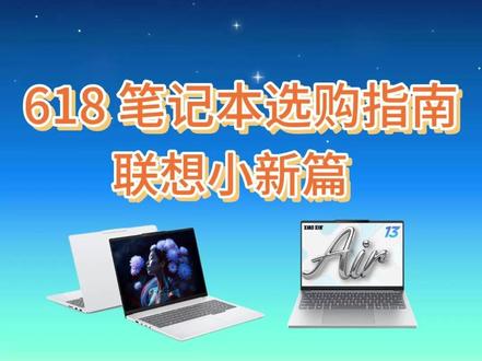 联想小新 2026 笔记本 618 选购指南 #轻薄本推荐