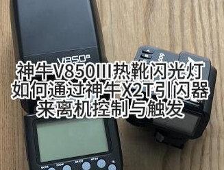 神牛V850III热靴闪光灯如何通过神牛X2T引闪器来离机控制与触发#神牛v850三代 #神牛v850ii #神牛引闪器 #影视器材设备