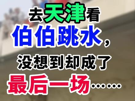 顶着大太阳去天津看伯伯跳水,没想到却成了最后一场……#天津跳水大爷 #天津大爷已经没空跳水了 #狮子林桥维修改造