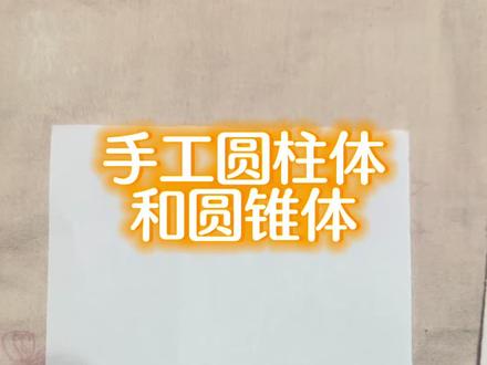 收购制作圆柱体和圆锥体#手工 #圆柱 #圆锥 #生活