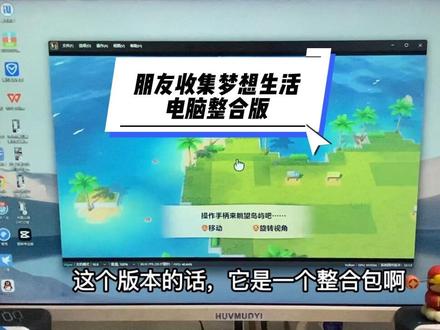 《朋友收集梦想生活电脑版》模拟器游戏整合解压即玩,文案自取 链接:https://pan.quark.cn/s/c11a3f445613#朋友收集梦想生活 #switch游戏 #任天堂switch