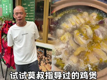 来试试莫叔亲临指导的鸡煲如何~~ #莫氏鸡煲 #粤菜 #文鸽苑 #乐活上海 #给生活上点color
