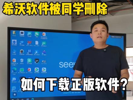 #真实生活分享计划 希沃教学一体机正版软件下载,每日分享一个希沃实用小功能#希沃教学一体机 #触控教学一体机 #希沃一体机 功能