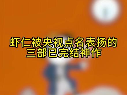 虾仁被央视点名表扬的三部已完结神作 #沙雕动画二次元 #虾仁动画 #漫剧推荐