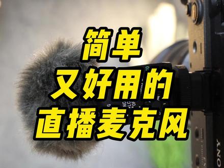 简单又好用的枪麦评测#索尼b10