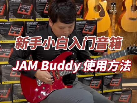 #创作灵感 新手入门电吉他音箱怎么选?一款便携充电,失真,清音切换。 JOYO 的JAM buddy 效果器音箱值得推荐,附使用方法。#jambuddy #新手入门电吉他 #电吉他音箱 #哈农琴行