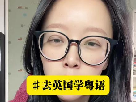 去英国学粤语我可真服…