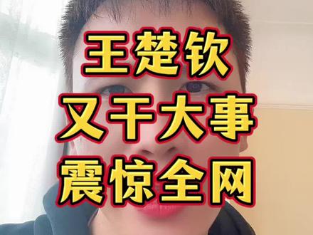 王楚钦又干大事了,震惊全网!#孙颖莎 #王楚钦 #伦敦世乒赛 #小强一点红
