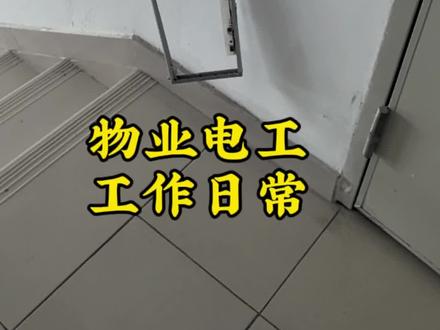 细节决定安全 指示灯维修全过程
#物业电工#电工维修#物业工作 #指示灯#维修现场