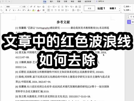 文章中的红色波浪线如何去除?#初稿怎么写 #ai率高怎么降 #ai率太高了怎么办 #论文 #论文写作