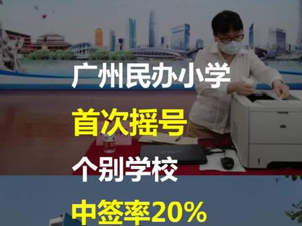 #广州 民办小学首次摇号,个别学校中签率20%