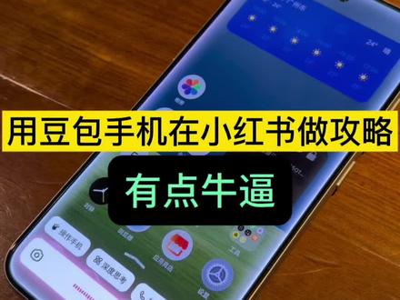 豆包手机挑战,用小红书做攻略,有点牛逼