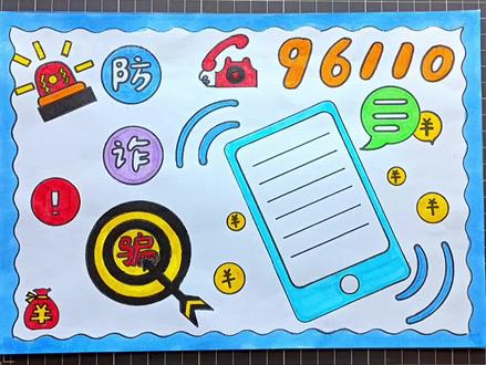 #防诈骗手抄报 #手抄报教程 #手抄报简单 #安全教育手抄报 #小学生手抄报模板 @创作灵感小助手 @抖音青少年