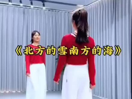 🔥新舞推荐🔥
《北方的雪南方的海》
背面完整版视频💃💃💃