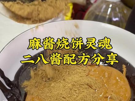 老北京麻酱烧饼灵魂,二八酱制作配方分享! #老北京烧饼 #烧饼 #京津老味斋 #同城美食