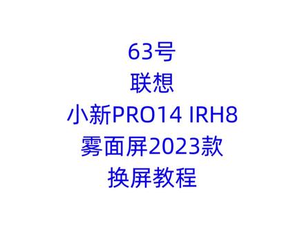 联想小新PRO14 IRH8雾面屏2023款换屏教程