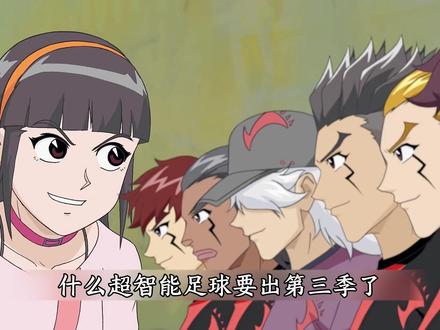 超智能足球要出第三季了! #童年动画 #超智能足球 #动漫编年史