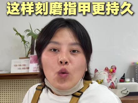 起翘是不可能的#美甲 #打磨机 #刻磨