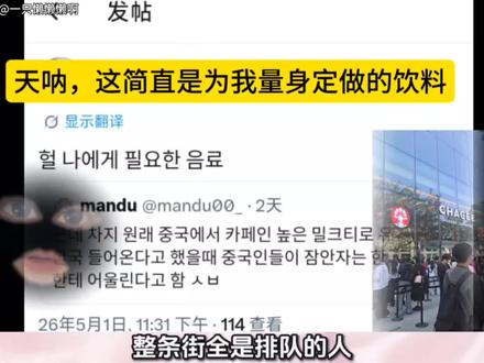 霸王茶姬韩国新店开业爆火!韩网友:简直为我量身定做的饮料 #韩国网友 #吃瓜 #唠嗑 #吐槽 #霸王茶姬
