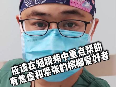 我应该在抖音上更多地去帮助那些有焦虑和紧张等负面情绪的槟榔爱好者 #医学科普 #口腔黏膜下纤维化 #槟榔