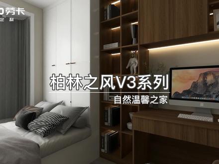 劳卡柏林之风V3系列,自然温馨之家#劳卡全屋定制#装修#设计#装修风格
