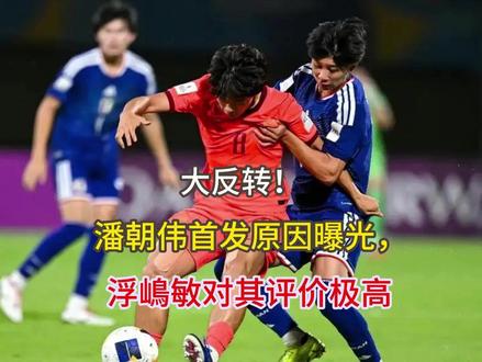 大反转!潘朝伟首发原因曝光,浮嶋敏对其评价极高