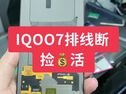 IQOO7排线断修复#技术分享 #爆屏修复 #技术培训 #让技术更有价值 #修手机屏幕 #压排 #压排技术