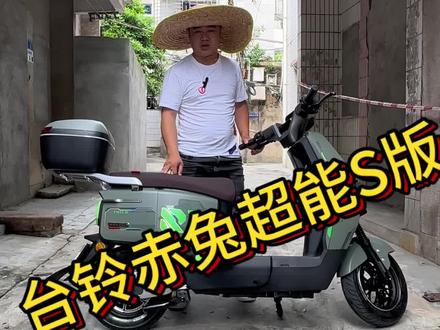 台铃赤兔超能S版他来了