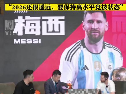 梅西亮相直播间,谈是否参加2026年世界杯#热点知多少 #梅西直播