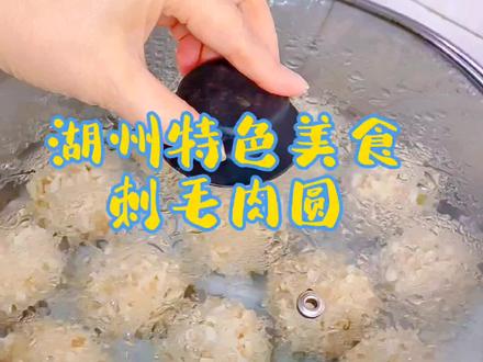 今天做的这道菜叫刺毛肉圆,它是湖州人正月里待客,办酒席必不可少的一道传统菜。据说是出自余杭塘栖,相传当年乾隆皇帝下江南,厨师在为皇帝做佳肴时,错将做狮子头的肉圆掉到一箩筐湿糯米里去了。厨师束手无策,干脆将错就错,将所有肉圆全放进糯米里滚了一下,然后上锅去蒸。谁料乾隆皇帝吃了连声称好,忙问此菜叫什么?那厨师心想,肉圆子粘着的糯米颗颗竖起,像极了刺毛,就随口说了声刺毛肉圆。就这样,刺毛肉圆就一直流传下来了。
蒸熟后的刺毛肉圆肉质鲜美可口,又夹着糯米,弹性十足#糯米丸子 #年夜饭菜单提前曝光了