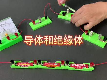 #物理实验#电学实验#导体和绝缘体 探究物体的导电性,人体是导体还是绝缘体呢?我们一起来做实验验证吧!