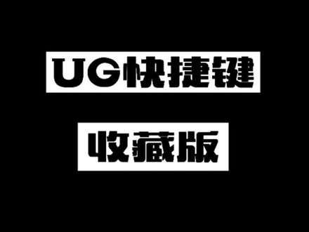 全网最全UG编程快捷键,记得收藏,可以自己设定#ug #ug编程 #cnc编程 #数控编程 #加工中心