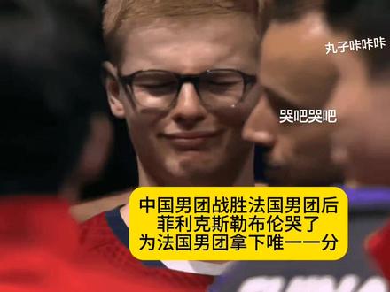 小布赛后哭了#伦敦世乒赛#乒乓球#菲利克斯勒布伦