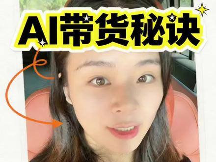 教你用AI一分钟做出爆单带货短视频 #ai带货 #ai #豆包 #朱朱ai