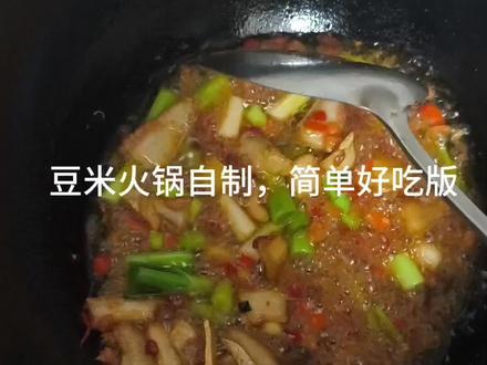 评论区有图片版本的教程哦#味道好极了你们想吃吗 #晒出我亲手做的美食 #豆米火锅 #自制火锅 #美食