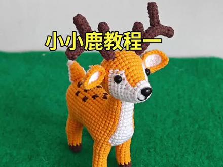 小小鹿教程一#毛线钩织教程