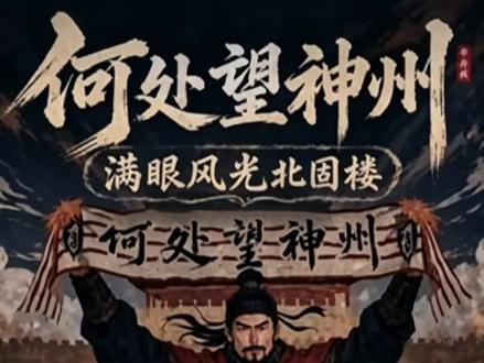 何处望神州!镇江TIFO封神,这才是球场最高浪漫#苏超#镇江#辛弃疾 #城市文化 #足球文化