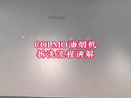 COLMO油烟机 CXWP1030W-SL7,拆卸清洗流程讲解。#真实生活分享计划 #一声小美生活更美#美的全屋智能#COLMO#技术分享
