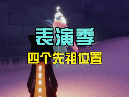 【光遇表演季四个先祖位置】#光遇 #sky光遇 #光遇表演季 #表演季