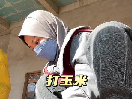 看透不如看淡,可以快乐就不要难过#我的乡村生活 #打玉米#日常vlog