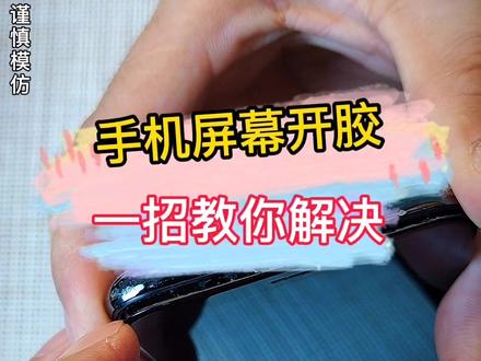 手机屏幕开胶了不要傻乎乎花几千块去换屏幕,去维修店跟师傅这样说:屏幕开胶了给我沾一下谢谢!你学会了吗?#麦多多pd快充 #苹果快充 #修手机 #手机换屏 #手机维修 #全哥手机维修 #拆机教程#附近手机维修