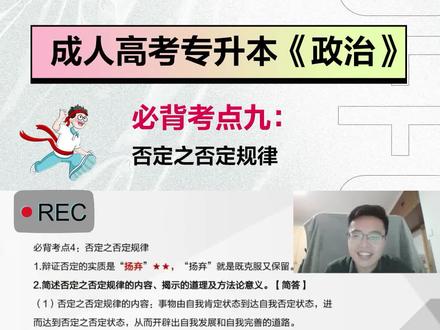 2023年成人高考专升本《政治》必背考点九
否定之否定规律~
#成人高考 #成考复习资料 #专升本 #成考 @抖音小助手