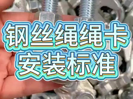 了解钢丝绳看看我十四年源头厂家细细说道 #钢丝绳 #钢丝绳索具 #钢丝绳厂家 #钢丝绳卡扣 #钢丝绳源头工厂