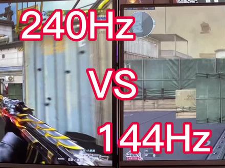 240Hz对比144Hz穿越火线CF游戏实拍差别VS,27英寸IPS屏高刷电竞显示器PK差别#cf热度回升 #精彩击杀