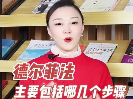 德尔菲法主要包括哪几个步骤?#绩效 #绩效考核 #绩效评价 @💦小样儿 @DOU+小助手