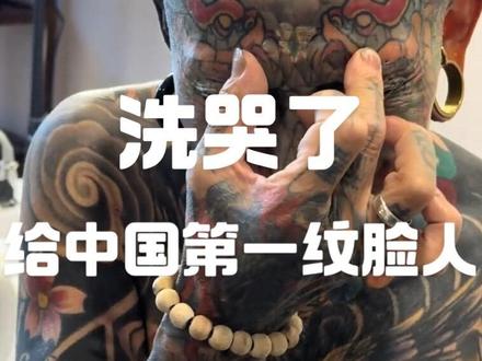 #广州洗纹身#洗纹身 给大爷都洗哭了都!