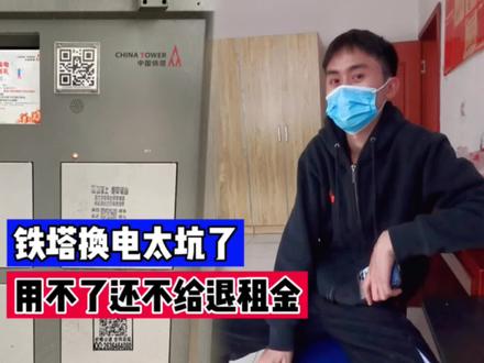 小伙租电池跑外卖,用不了还不给退钱,铁塔换电太坑了